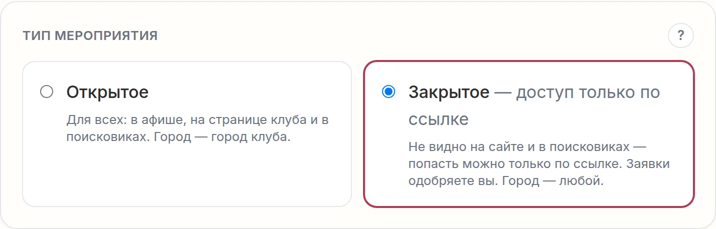 Блок &laquo;Тип мероприятия&raquo;: выбрано &laquo;Закрытое &mdash; доступ только по ссылке&raquo;