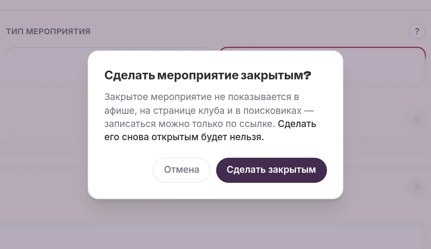 Окно &laquo;Сделать мероприятие закрытым?&raquo; с кнопками &laquo;Отмена&raquo; и &laquo;Сделать закрытым&raquo;