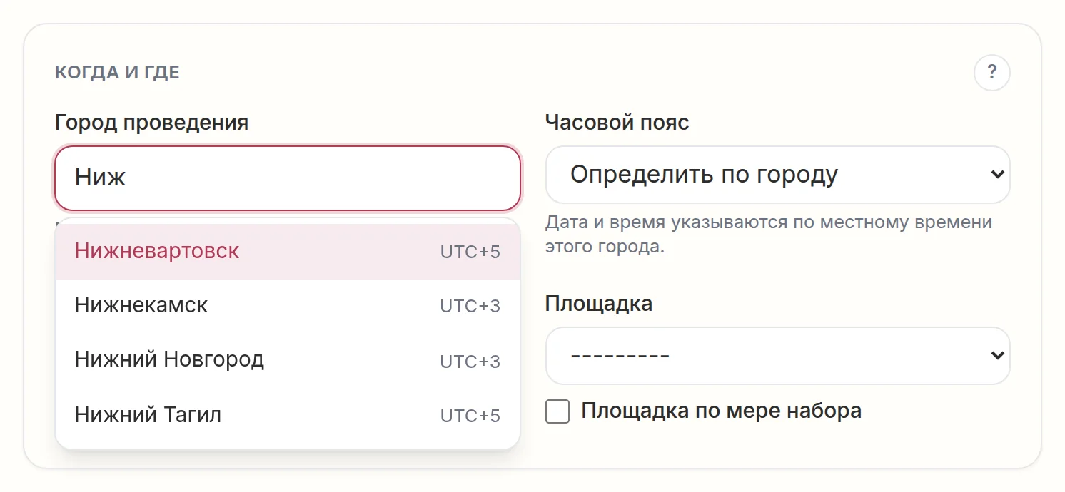 Поле &laquo;Город проведения&raquo; с подсказками: Нижневартовск UTC+5, Нижнекамск UTC+3, Нижний Новгород UTC+3, Нижний Тагил UTC+5