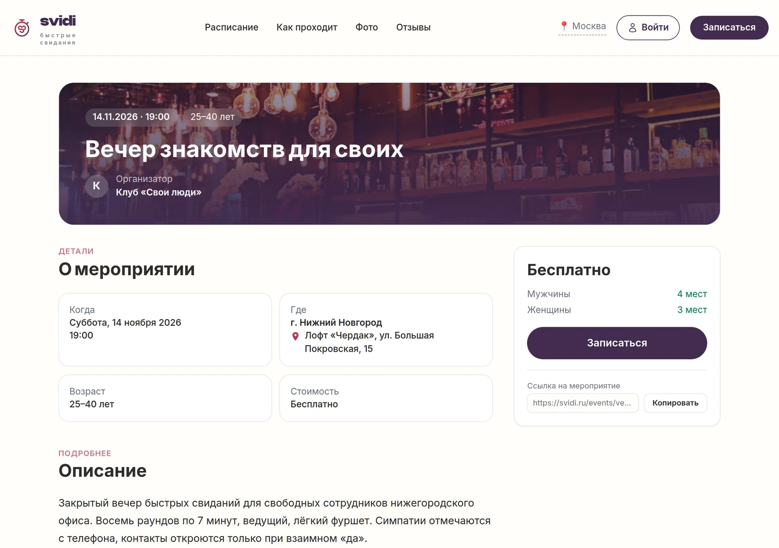 Страница закрытого мероприятия &laquo;Вечер знакомств для своих&raquo; в Нижнем Новгороде с кнопкой &laquo;Записаться&raquo;