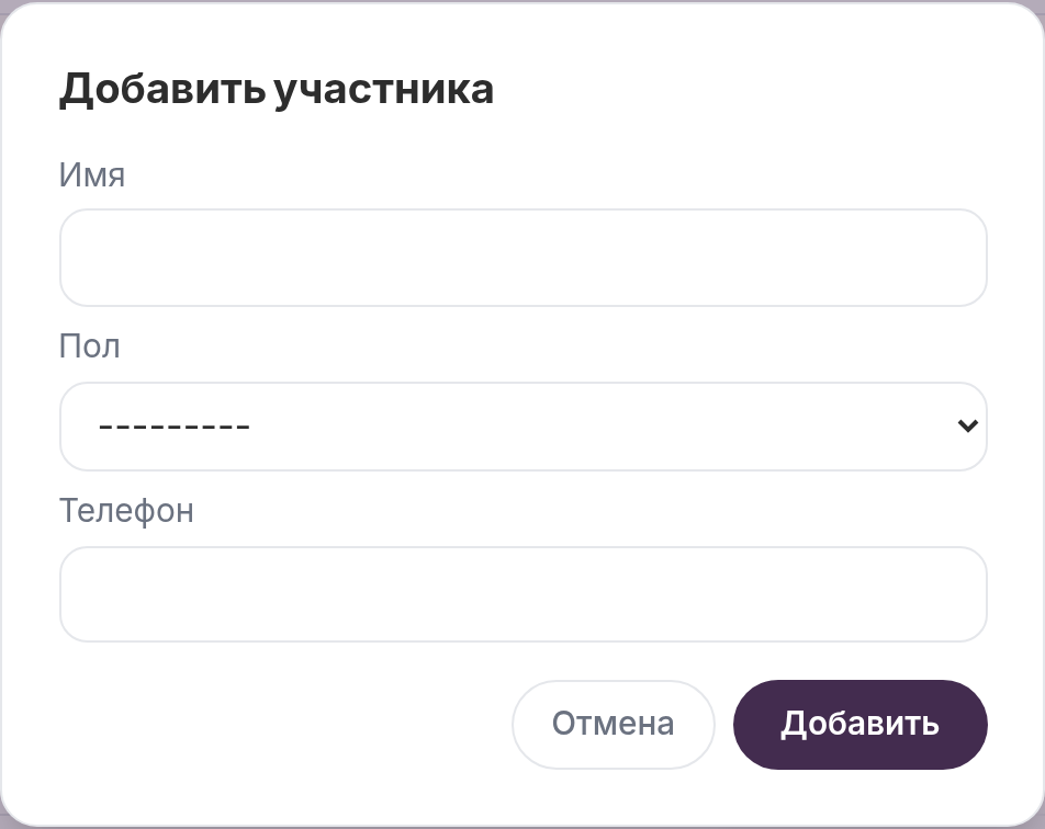 Добавить участника