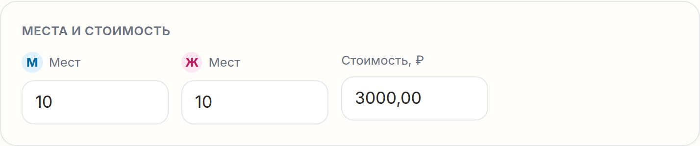 Места и стоимость
